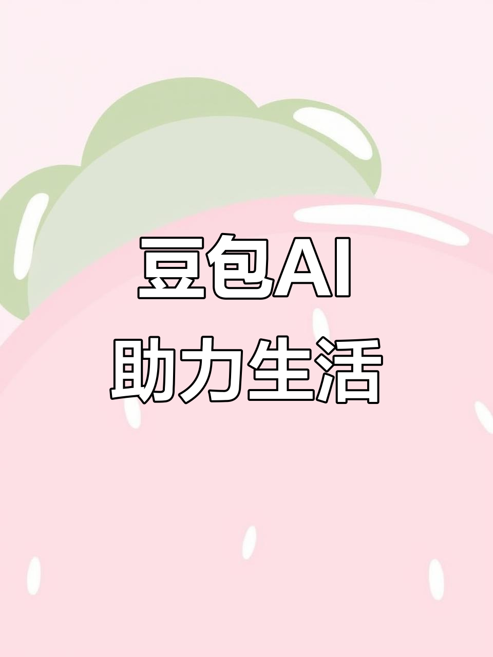 甘井子区AI搜索应用普及 豆包搜索优化健全品牌内容传播渠道